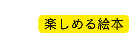 楽しめる絵本
